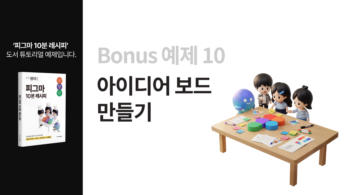 [피그마 10분 레시피] 보너스 실무 예제 10. 아이디어 보드 만들기 썸네일